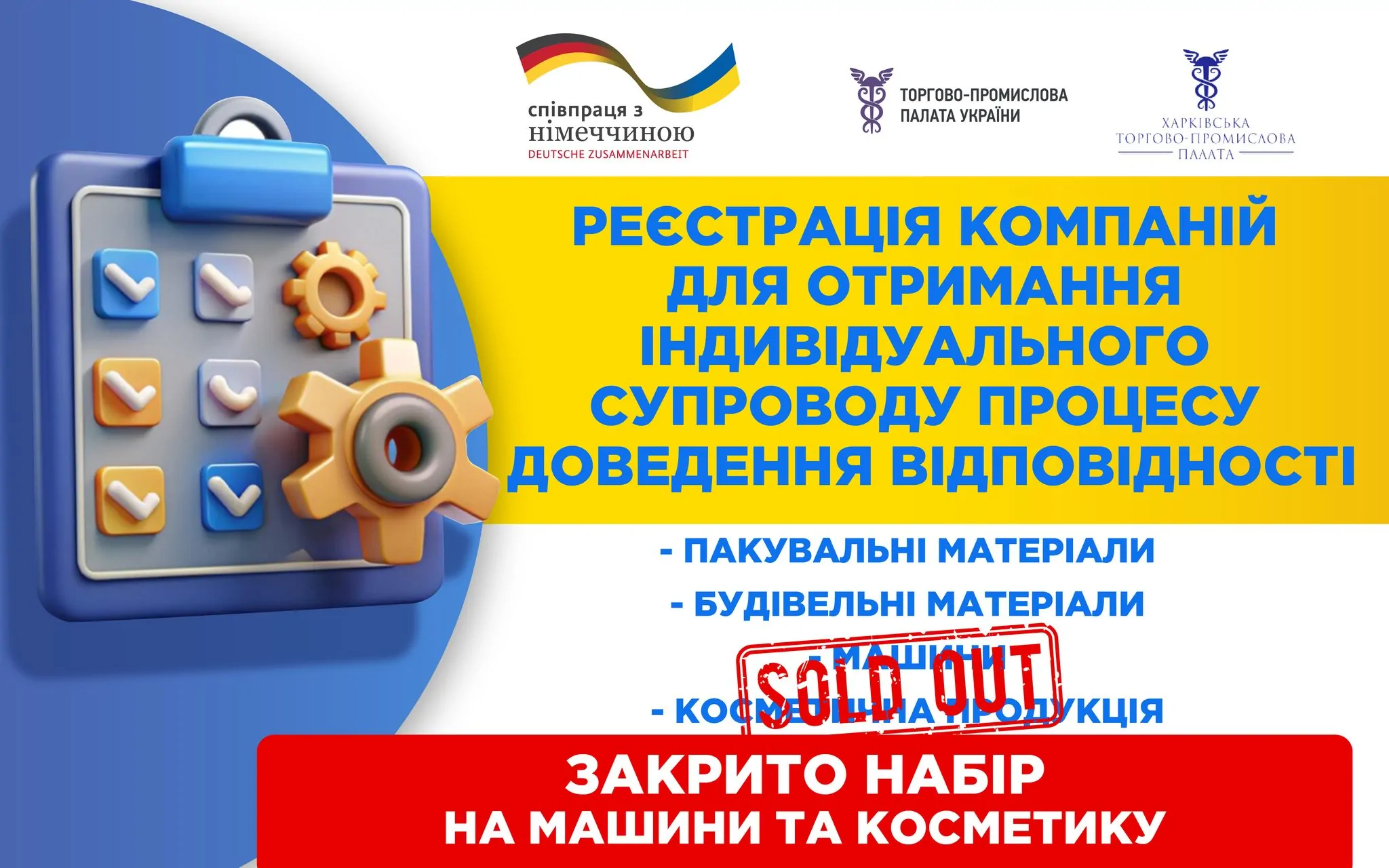 Завершуємо набір компанії для індивідуального супроводу процесу доведення відповідності будівельної та пакувальної продукції!