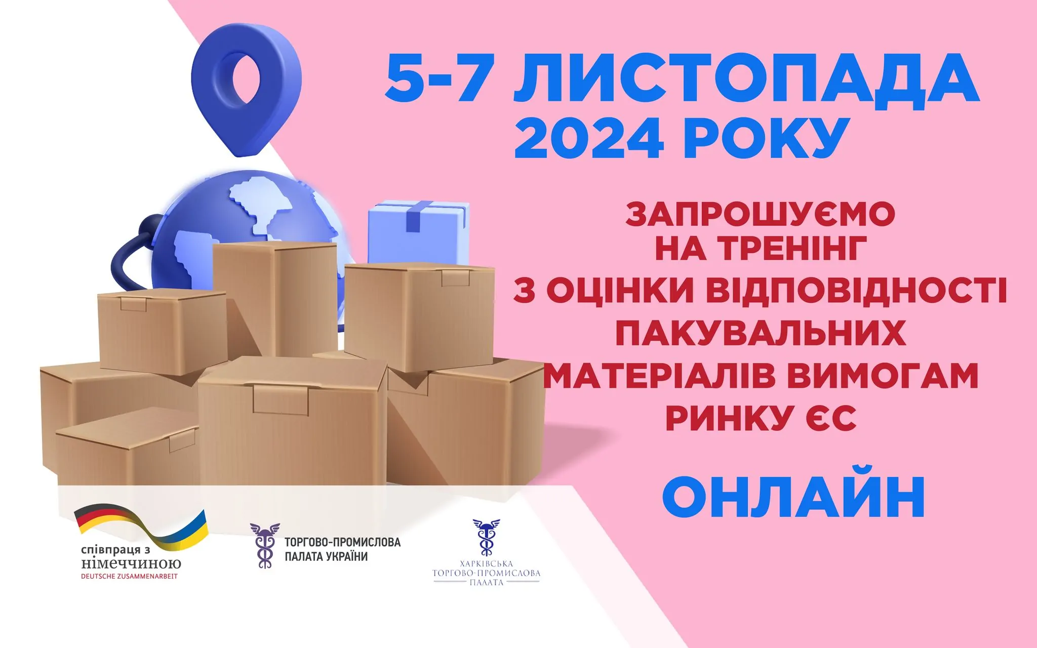 5, 6 та 7 листопада 2024 року запрошуємо виробників пакування на тренінг!
