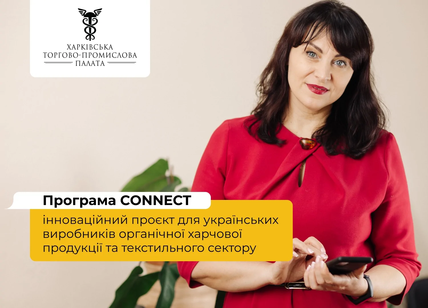 Запрошуємо до участі в інноваційній програмі CONNECT!
