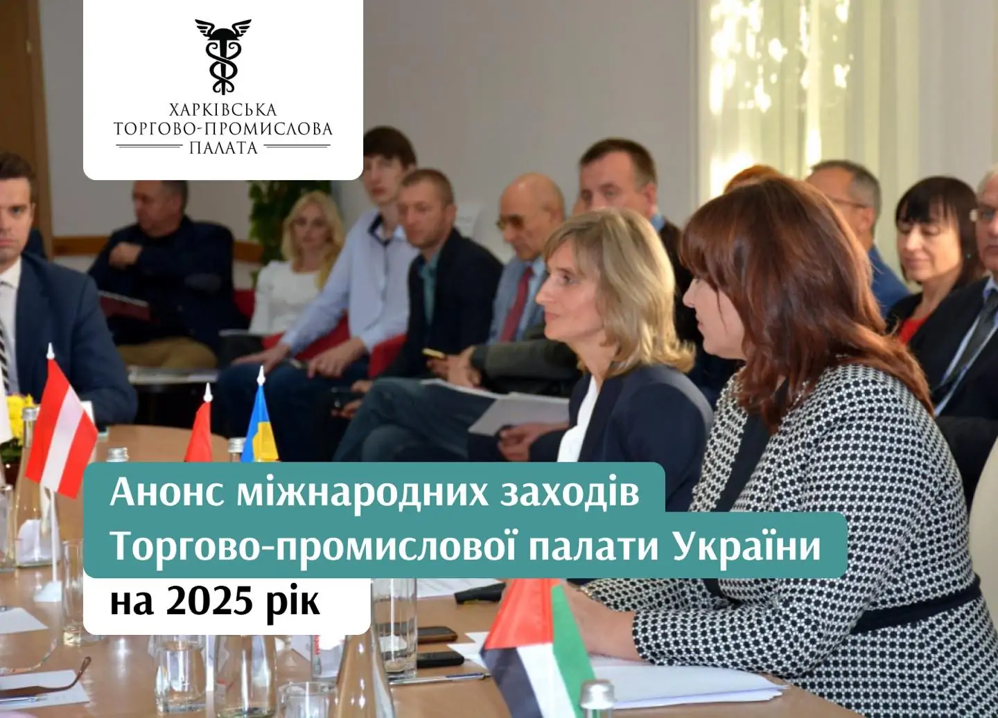 Міжнародні заходи ТПП України 2025: ваші можливості для бізнесу!