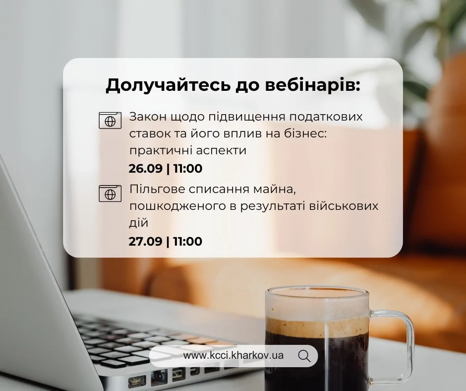 Запрошуємо на серію вебінарів для бізнесу