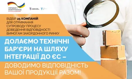 Долаємо технічні бар'єри на шляху інтеграції до ЄС – доводимо відповідність вашої продукції разом!