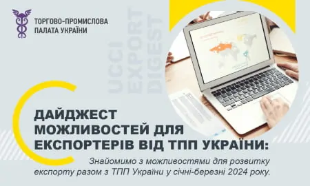 Дайджест можливостей для експортерів від ТПП України