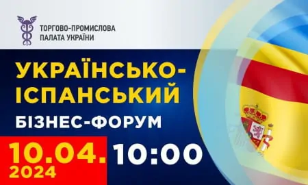 Українсько-іспанський бізнес-форум 2024