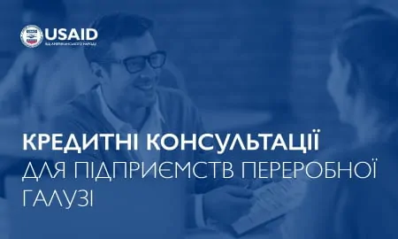 Торгово-промислова палата України рада повідомити про можливість участі українських підприємств переробної галузі в проєкті «Кредитні консультації»