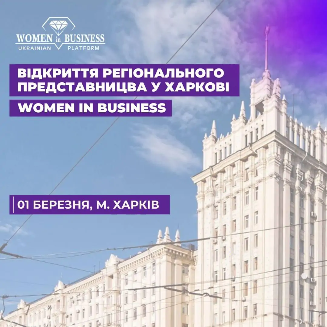 Відкриття регіонального представництва Української Платформи «Жінки в Бізнесі»