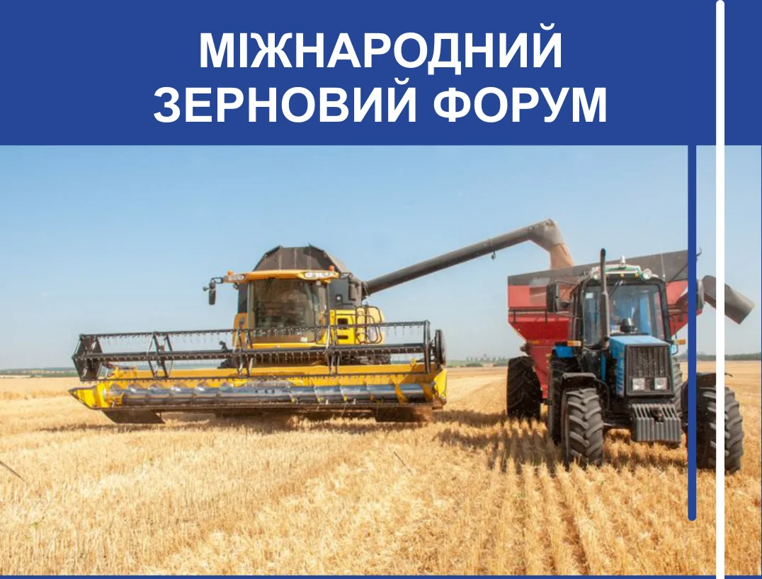 Запрошуємо на міжнародний зерновий форум