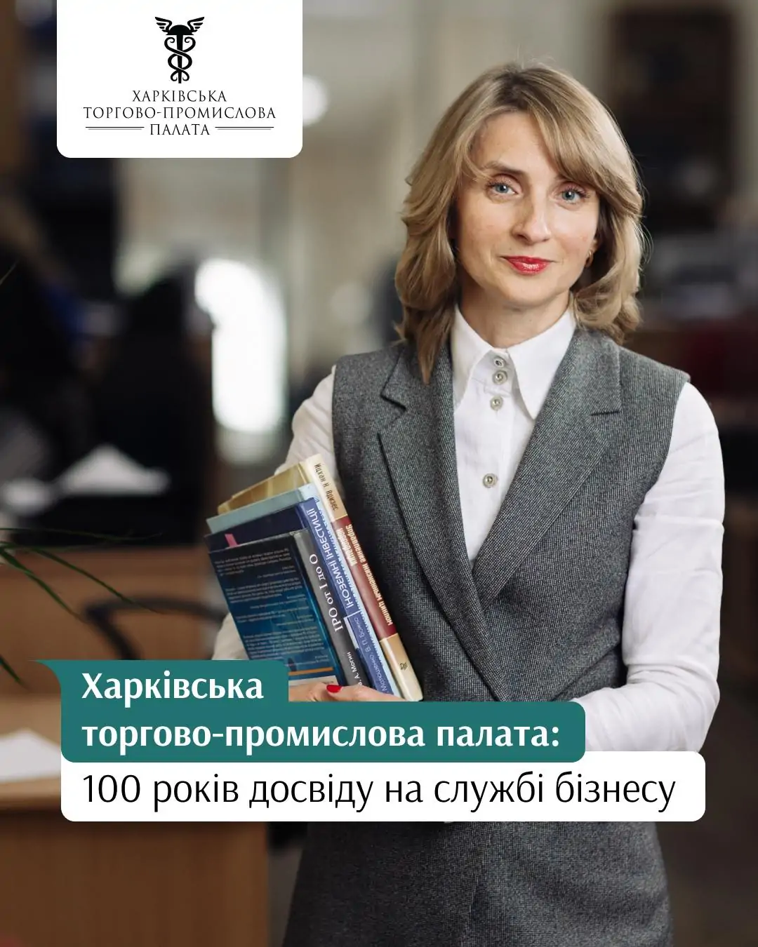Харківська торгово-промислова палата: 100 років досвіду для вашого бізнесу