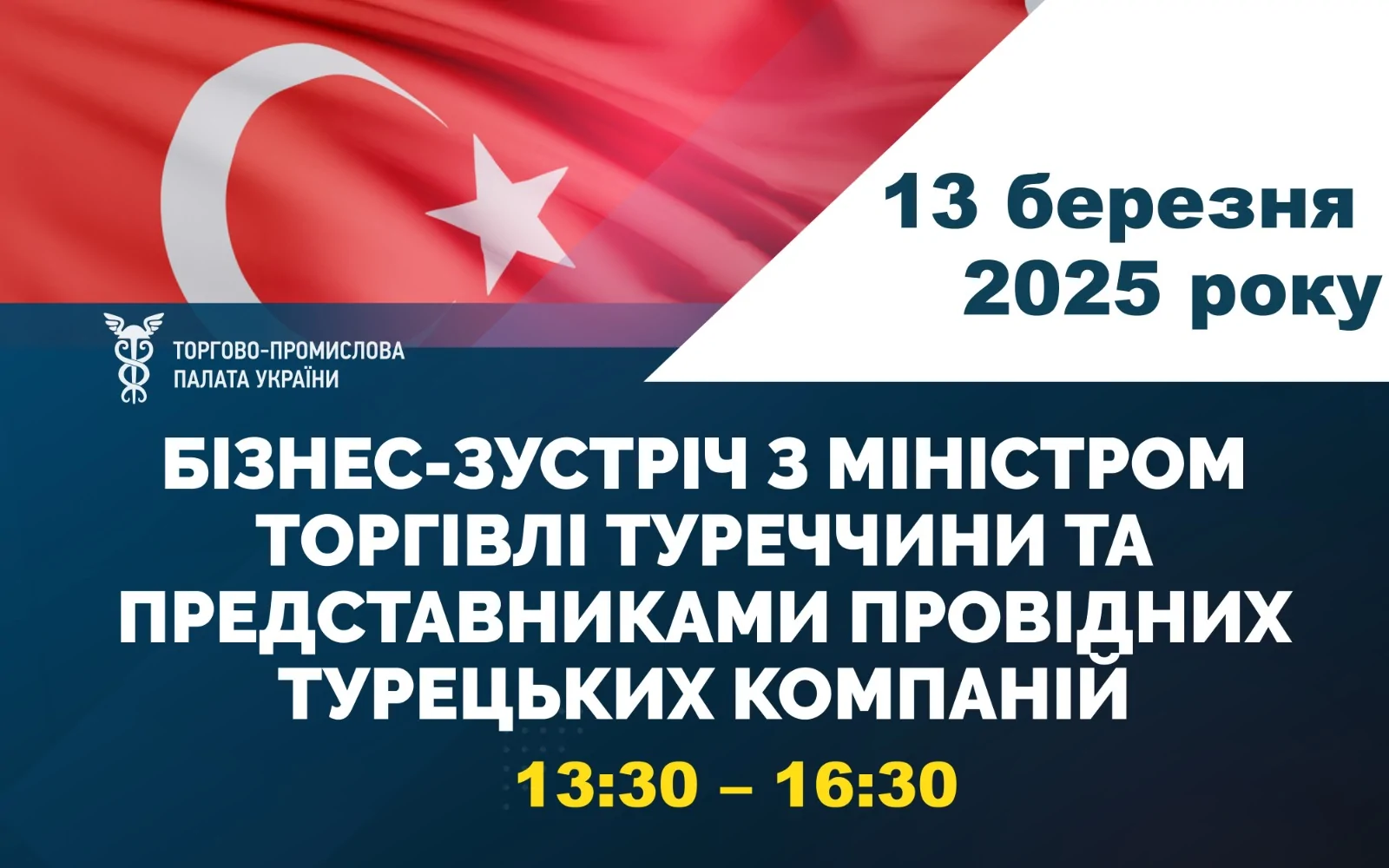 Запрошуємо на зустріч із представниками турецького бізнесу!