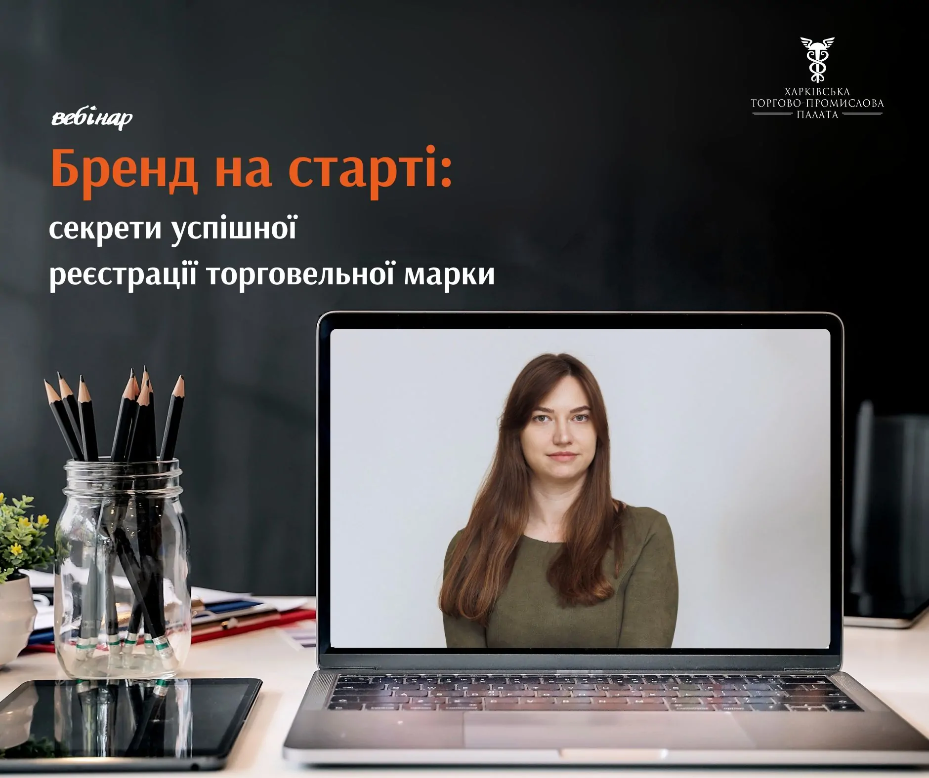 Вебінар «Бренд на старті: секрети успішної реєстрації торговельної марки»