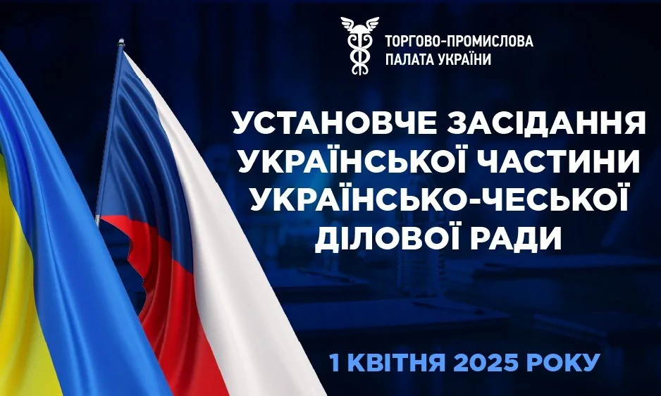Установче засідання Українсько-Чеської торгової палати