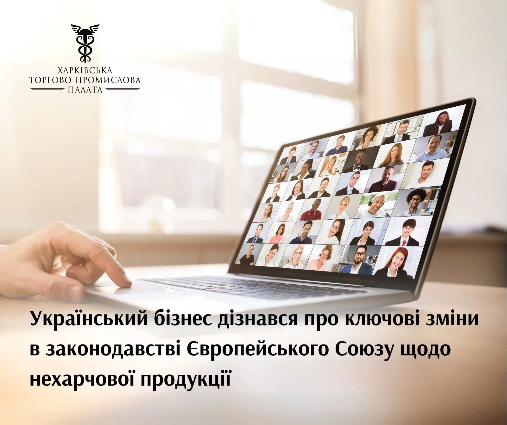 Відбулась перша частина інформаційної сесії щодо змін в законодавстві ЄС