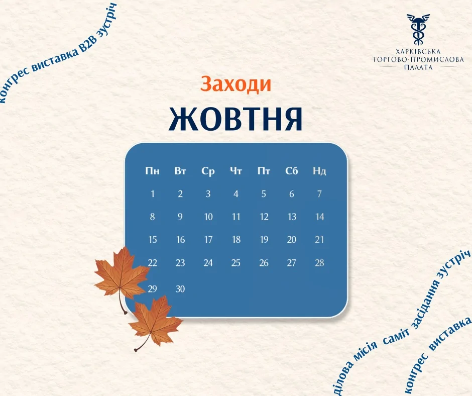 Заходи жовтня