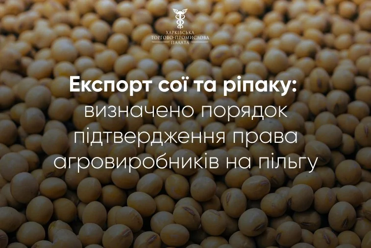 Для експортерів сої або рапсу