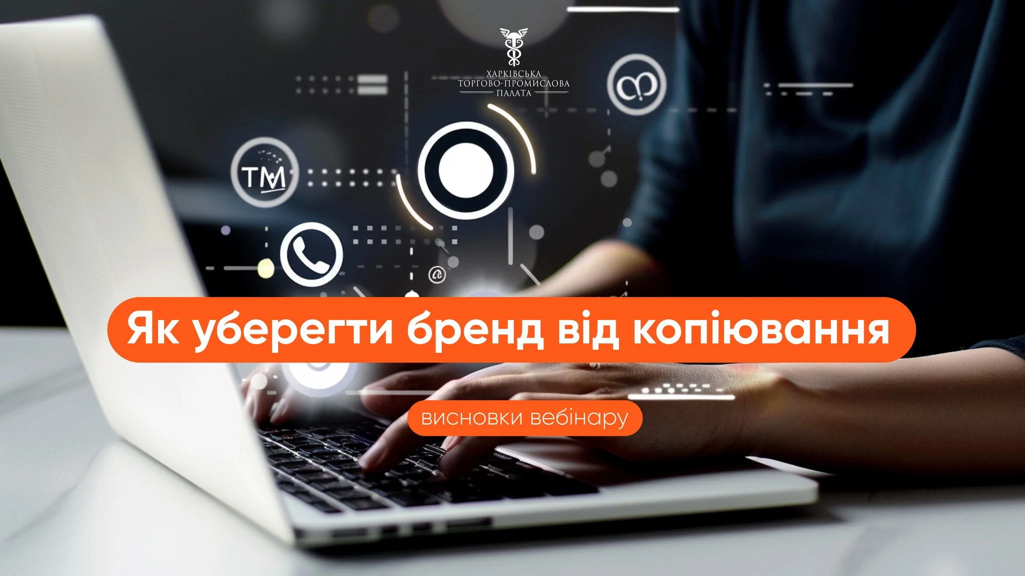 12 листопада відбувся вебінар «Як запобігти копіюванню бренду: реєструємо торговельну марку»