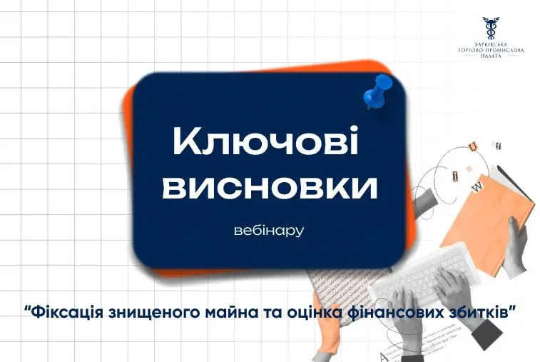 14 листопала відбувся вебінар «Фіксація знищеного майна та оцінка фінансових збитків»