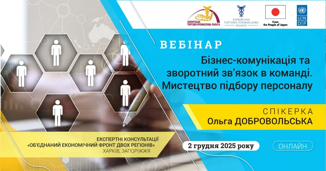Вебінар «Бізнес-комунікація та зворотний зв’язок в команді. Мистецтво підбору персоналу»