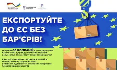 Експортуйте до ЄС без бар’єрів!
