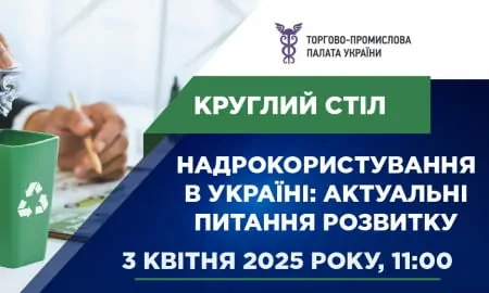 Запрошуємо представників бізнесу регіону взяти участь у круглому столі на тему «Надрокористування в Україні: актуальні питання розвитку»