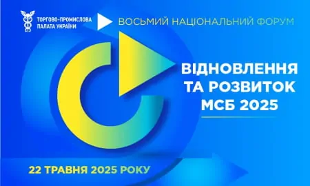 Запрошуємо на Восьмий Національний форум «Відновлення та розвиток МСБ 2025»