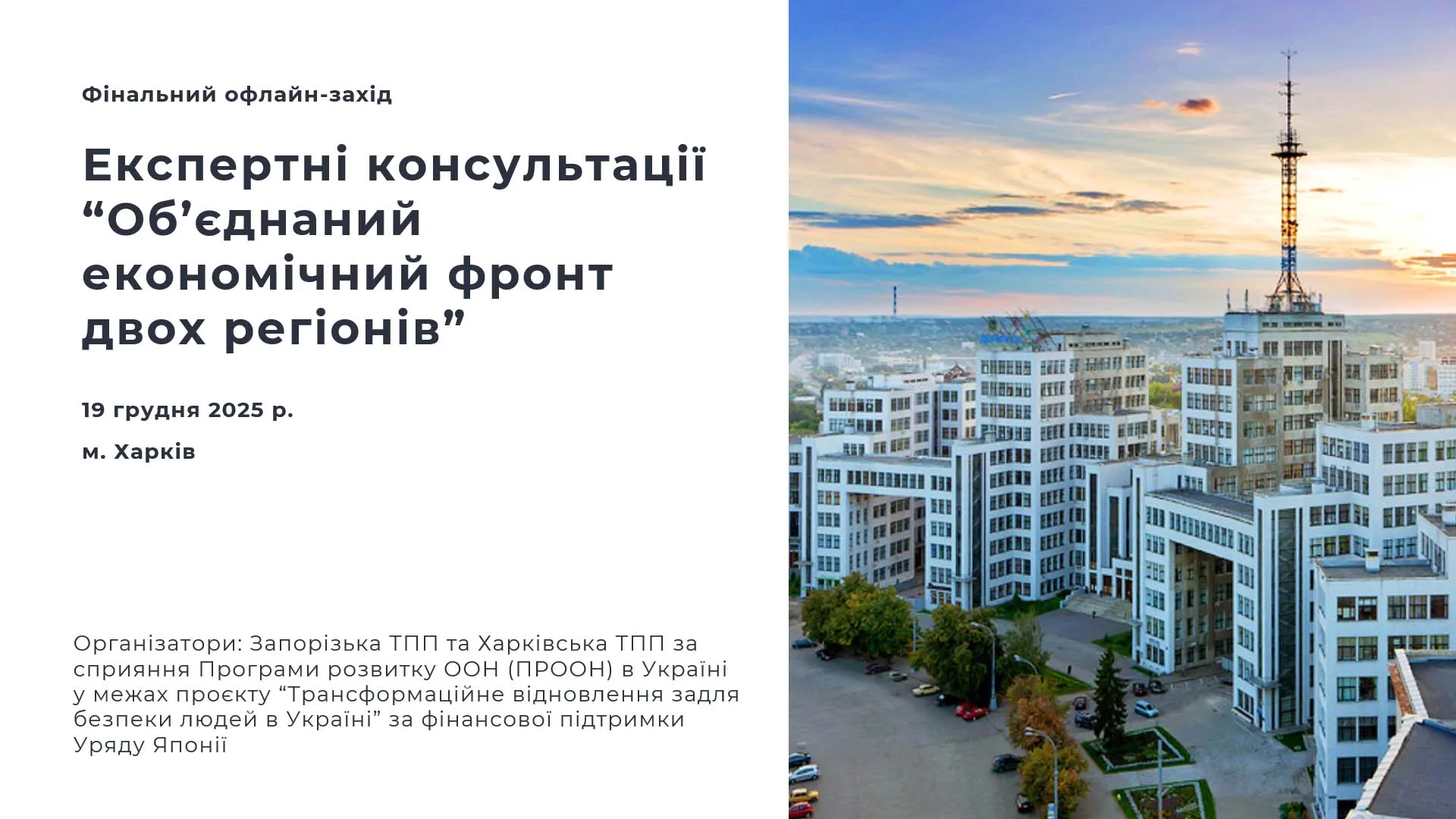 Економічний фронт незламних: у Харкові підбили підсумки проєкту підтримки бізнесу прифронтових регіонів