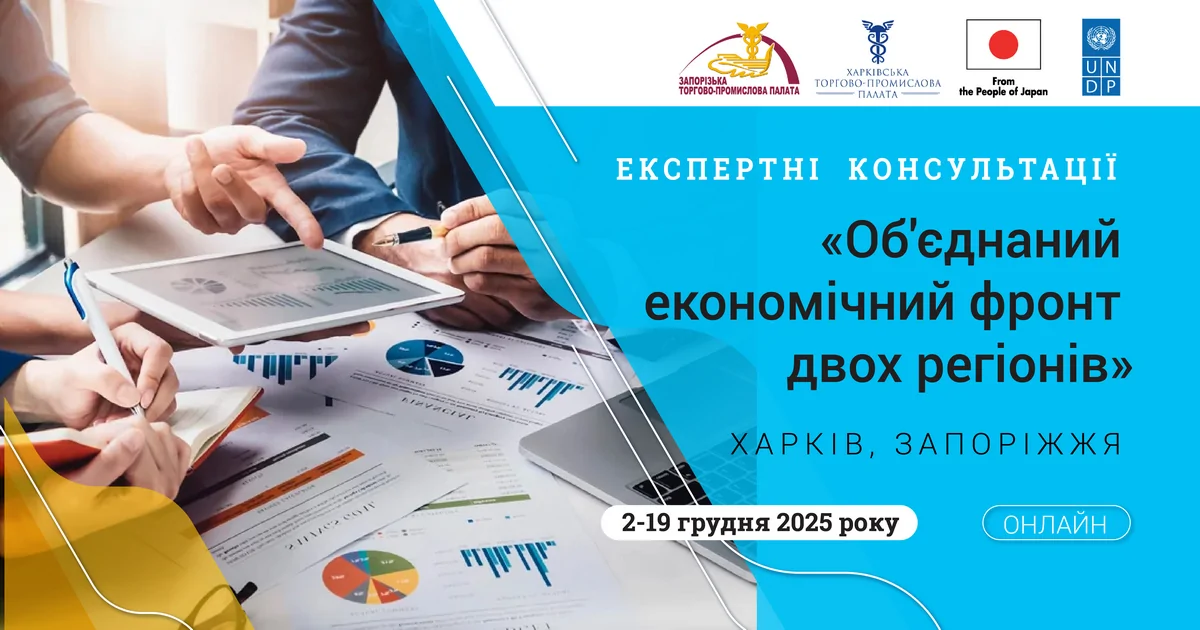 Новий експертний проєкт для підтримки бізнесу «Експертні консультації «Об'єднаний економічний фронт двох регіонів» - Запоріжжя, Харків»