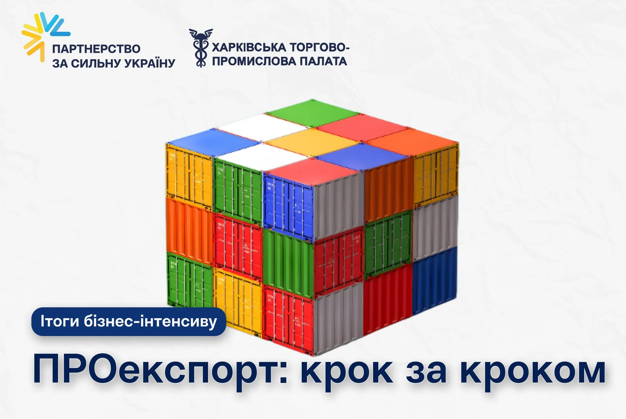 22–24 квітня був проведений бізнес-інтенсив «ПРОекспорт: крок за кроком»
