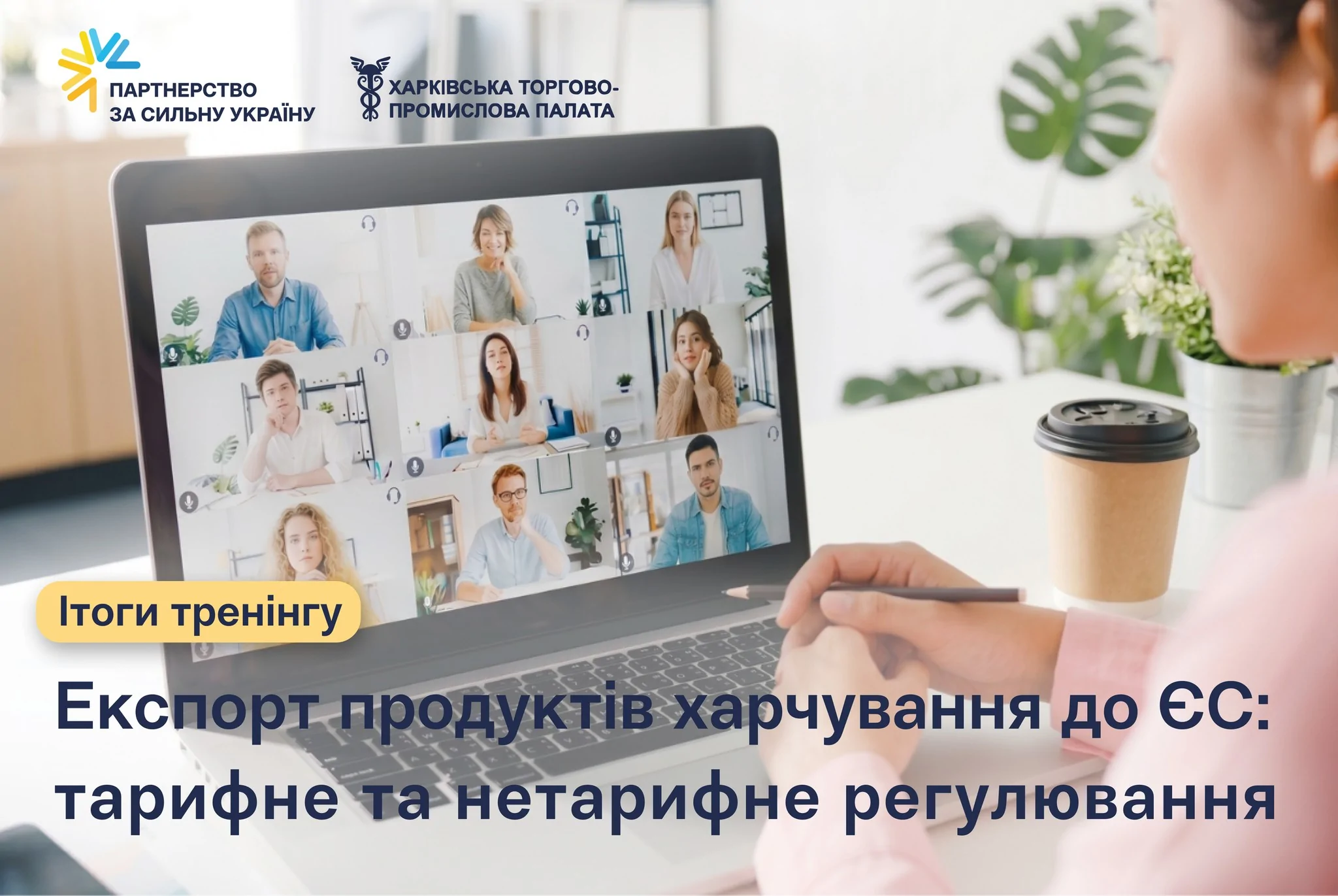 19-21 травня 2026 р. був проведений триденний онлайн-тренінг для бізнесу «Експорт продуктів харчування до ЄС: тарифне та нетарифне регулювання»