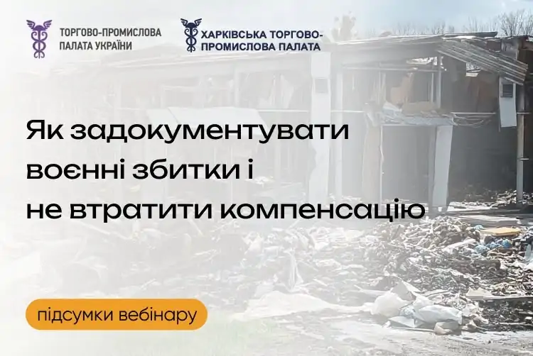 Підсумки вебінару «Проблемні аспекти постраждалого бізнесу: компенсація збитків та документування. Фіскальні можливості»
