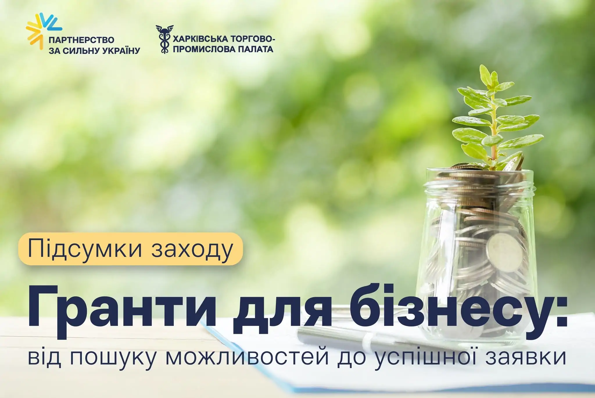 Харківська торгово-промислова палата провела майстер-клас «Від ідеї до фінансування: як бізнесу підготувати грантову заявку»