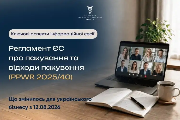 Відбулась інформаційна сесія «Регламент ЄС про пакування та відходи пакування (PPWR 2025/40): що змінилося для українського бізнесу з 12 серпня 2026 року»