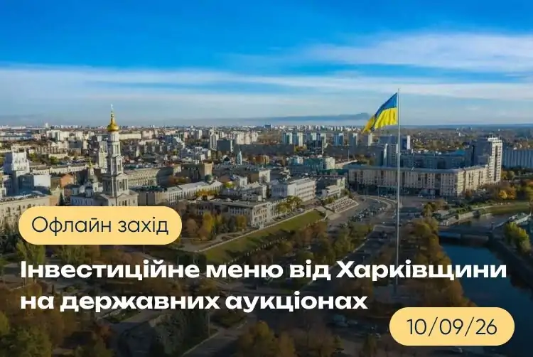 АТ «Прозорро.Продажі» запрошує на регіональний захід