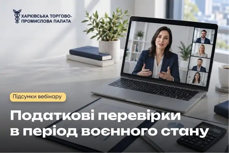16 жовтня відбувся вебінар «Податкові перевірки в період воєнного стану»