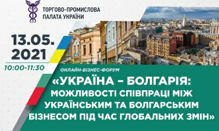 ТПП України запрошує на онлайн-бізнес-форум «Україна – Болгарія: можливості співпраці між українським та болгарським бізнесом під час глобальних змін»