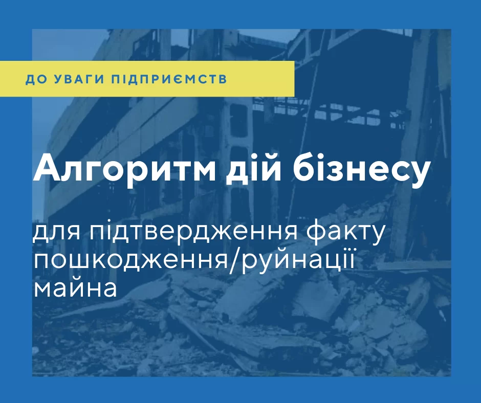 Алгоритм дій бізнесу для підтвердження факту пошкодження/руйнації майна