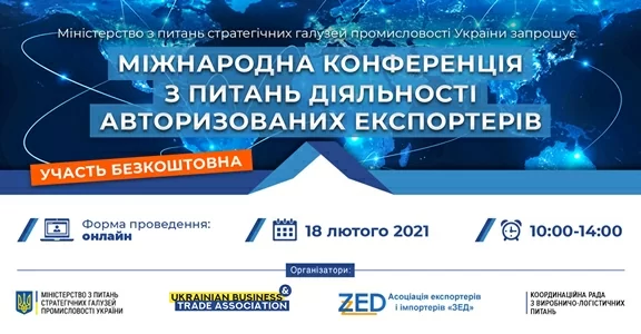 Запрошуємо на онлайн Міжнародну конференцію з питань діяльності авторизованих експортерів