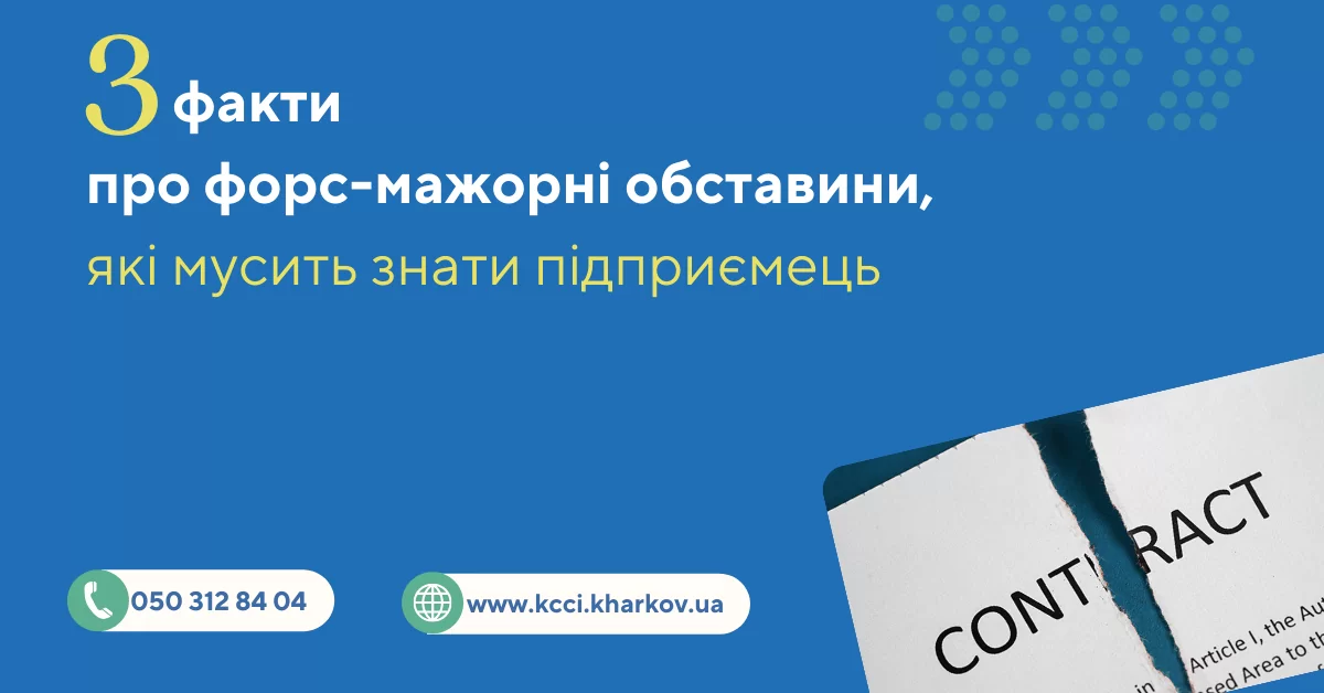 3 факти про форс-мажорні обставини, які мусить знати підприємець!