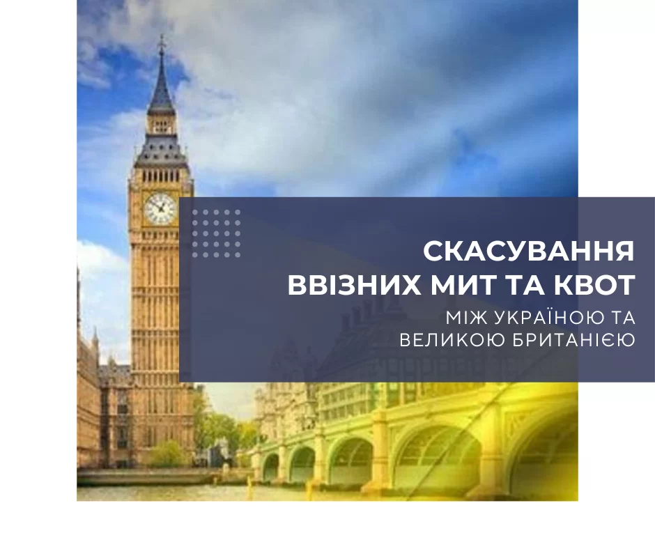 Україна та Велика Британія юридично закріпили скасування ввізних мит