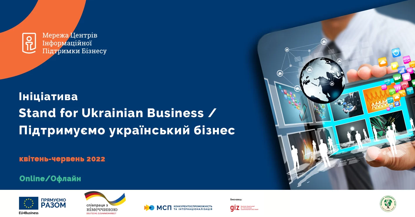 Запрошуємо до участі в ініціативі STAND FOR UKRAINIAN BUSINESS