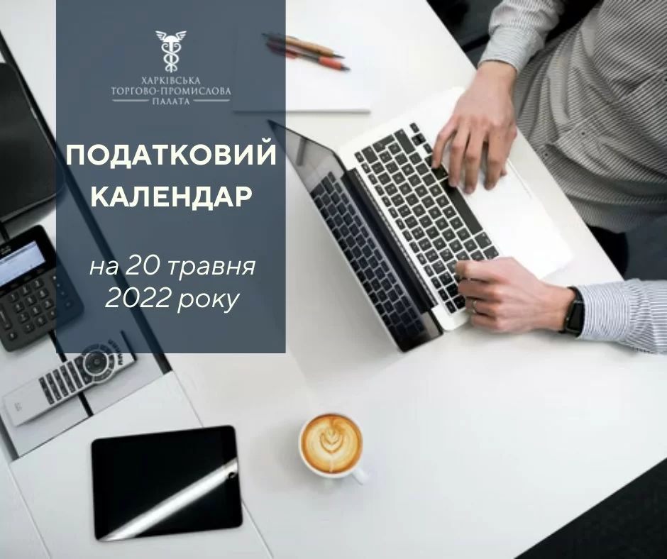 Нагадування! Податковий календар - останній день 20 травня 2022 року