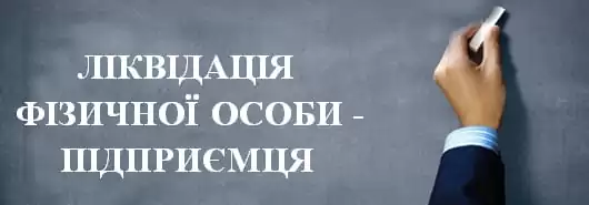 Як правильно закрити ФОП