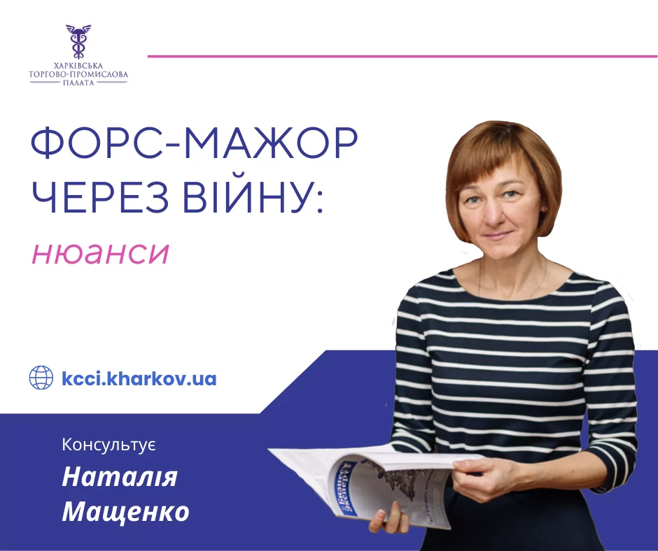 Форс-мажор через війну: нюанси