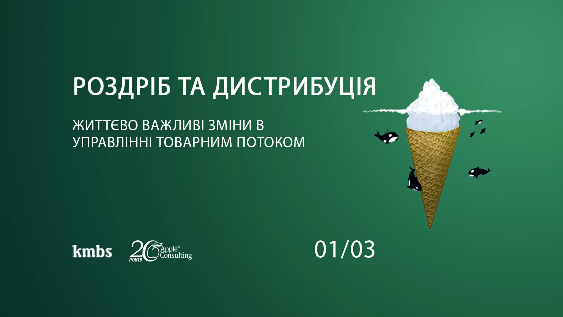 Підкорити хаос: як ритейлеру та дистрибутору заробити більше