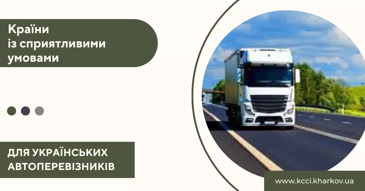 До уваги автомобільних перевізників та водіїв!