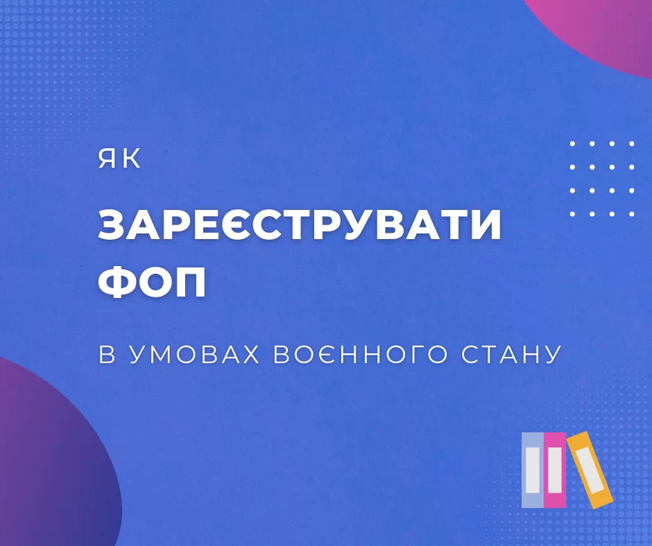 Як зареєструвати ФОП в умовах воєнного стану