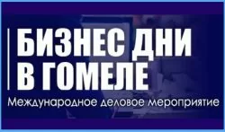 Запрошуємо на Міждународий захід «Бізнес Дні у Гомелі»