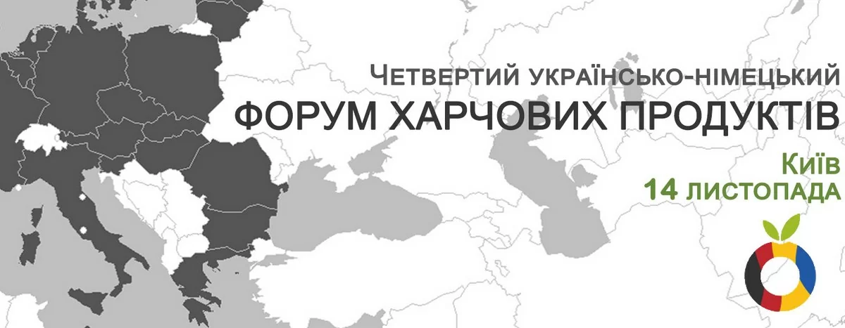 Торгово-промислова палата України запрошує на Українсько-німецький форум харчових продуктів та виставку