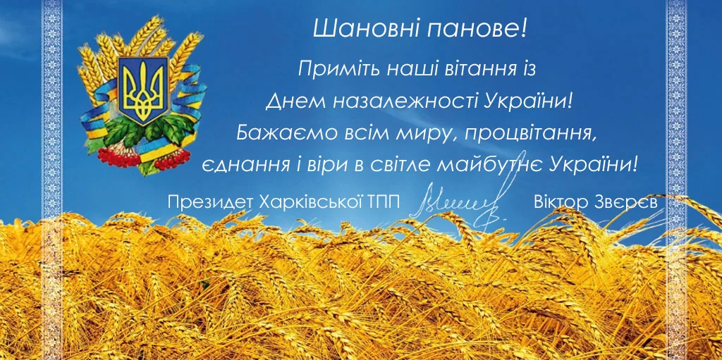 С Днем Независимости Украины!
