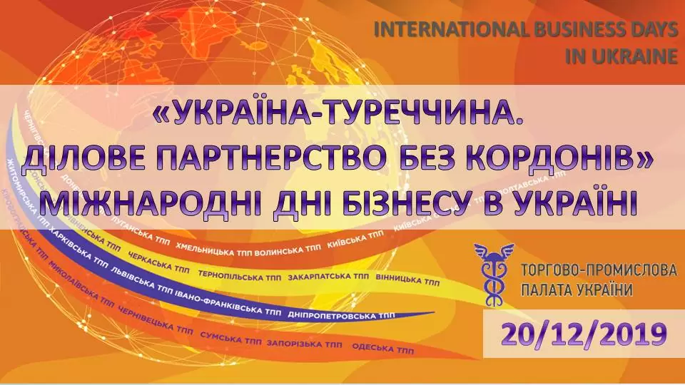 Запрошуємо до участі у Форумі «Україна-Туреччина. Ділове партнерство без кордонів»