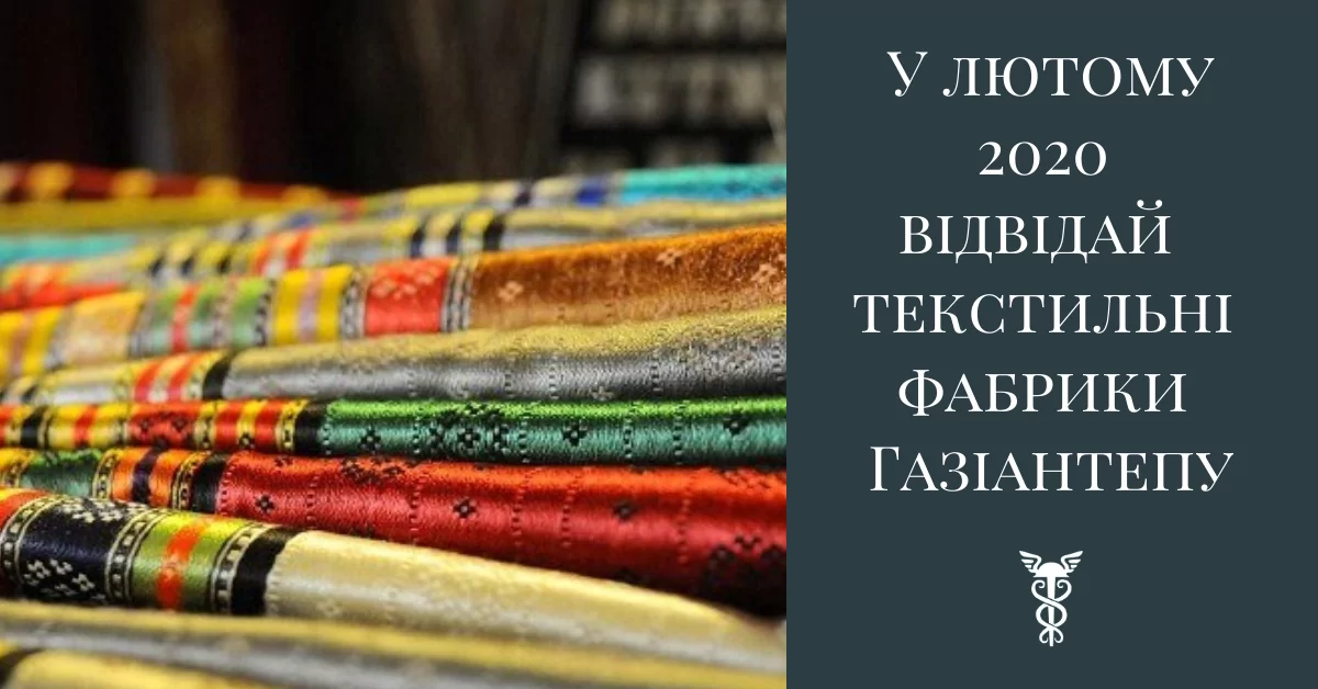 В феврале 2020 посети текстильные фабрики Газиантепа